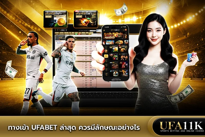 ทางเข้า ufabet ล่าสุด