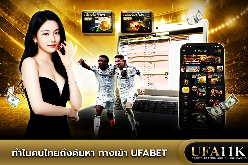 ทางเข้า ufabet