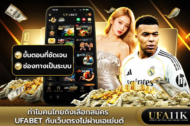 สมัคร UFABET