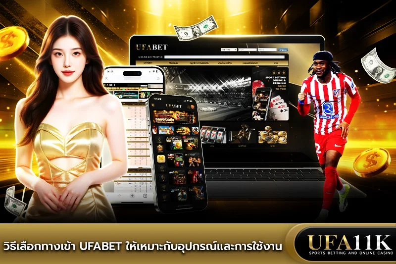ทางเข้า ufabet