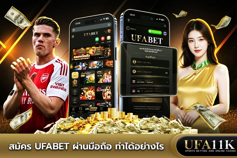 สมัคร UFABET