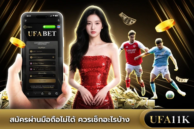 สมัคร UFABET