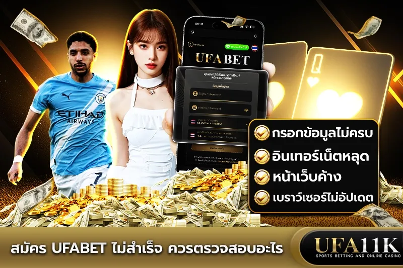 สมัคร UFABET