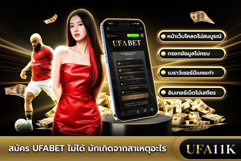 สมัคร UFABET