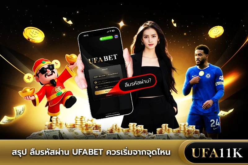 ufabet ลืมรหัส