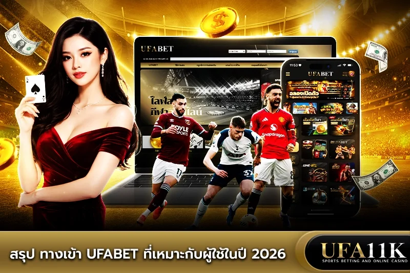 ทางเข้า ufabet
