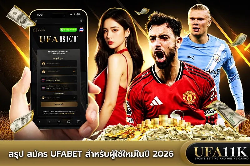 สมัคร UFABET