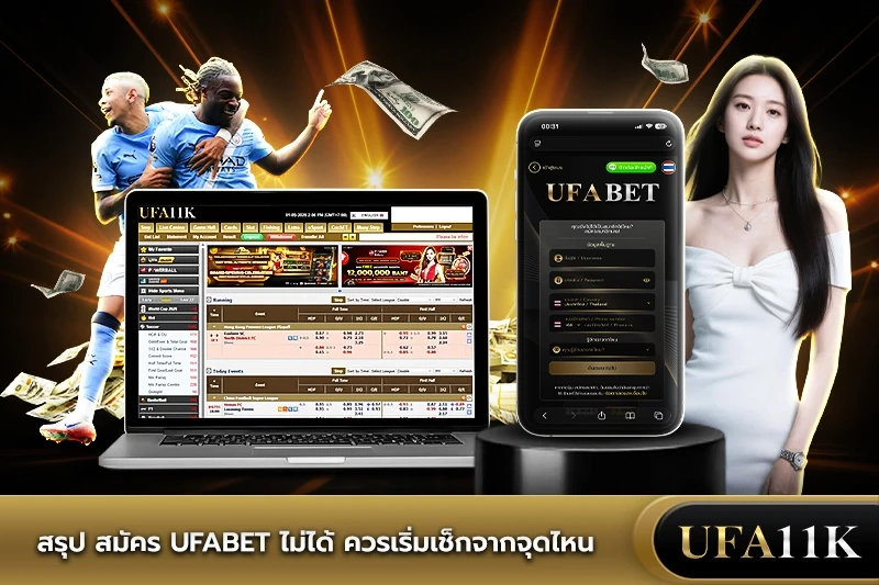 สมัคร UFABET