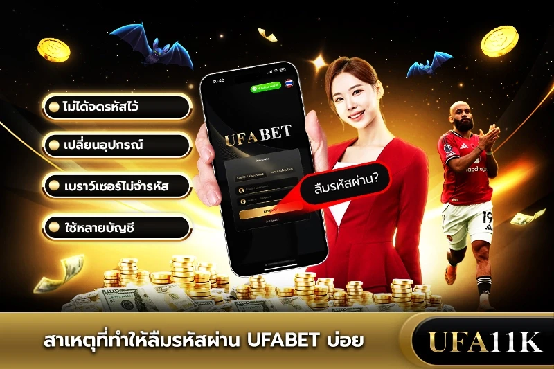 ลืมรหัส UFABET