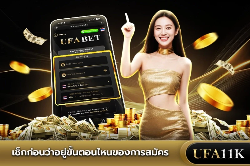 สมัคร UFABET