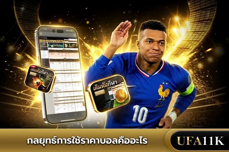 ราคาบอล