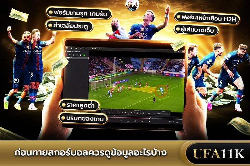 ทายผลสกอร์