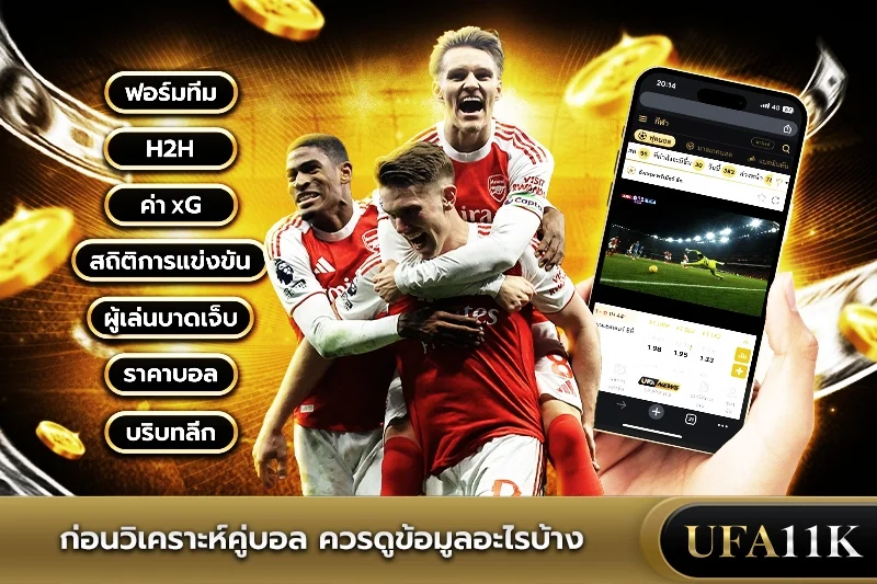 วิเคราะห์บอล