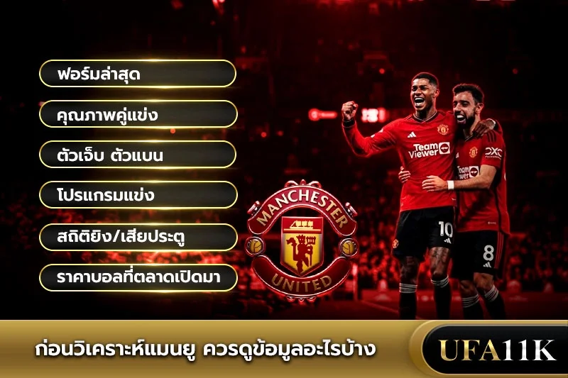 วิเคราะห์บอลแมนยู