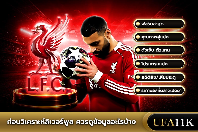 วิเคราะห์ลิเวอร์พูล