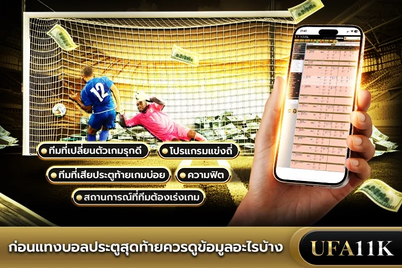 บอลประตูสุดท้าย