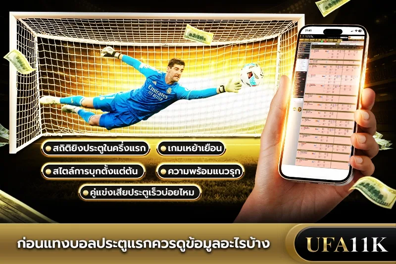 บอลประตูแรก