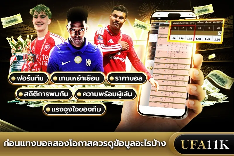 แทงบอลสองโอกาส
