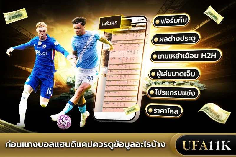 บอลแฮนดิแคป