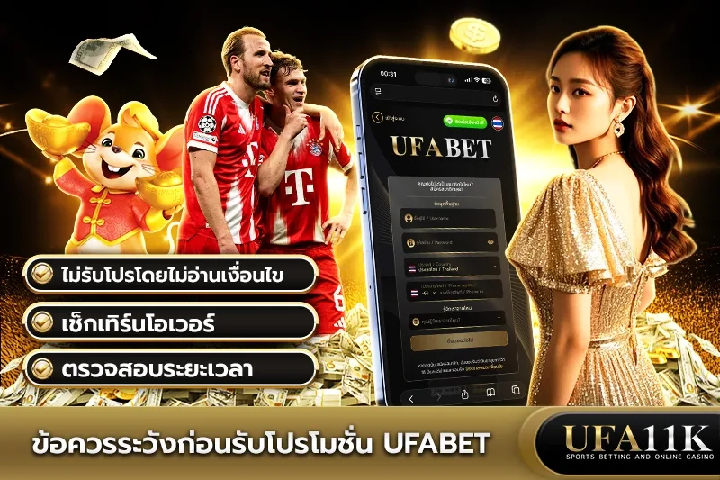โปรโมชั่น UFABET