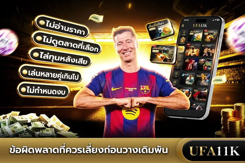 เดิมพัน