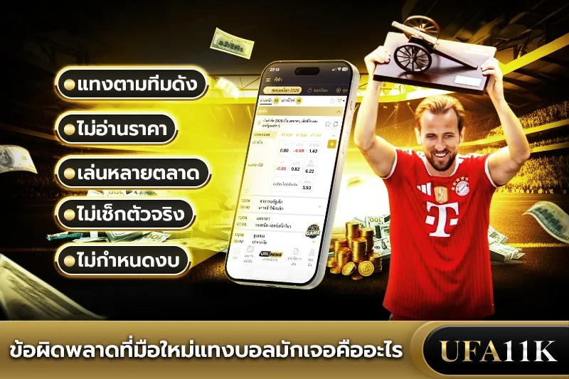 ข้อผิดพลาดที่มือใหม่แทงบอลมักเจอคืออะไร