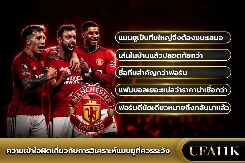 วิเคราะห์บอลแมนยู