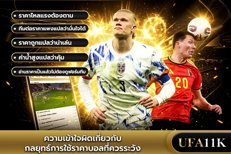 ราคาบอล