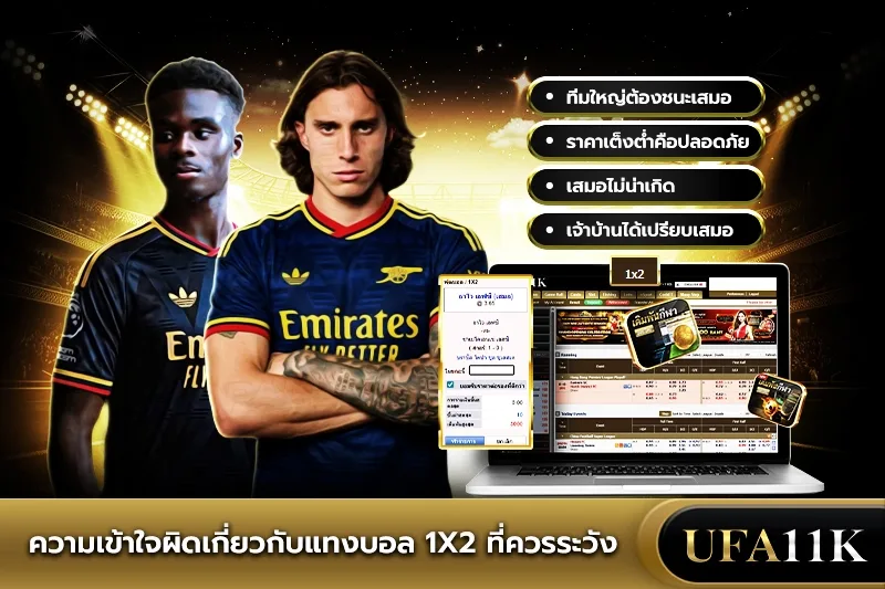 แทงบอล1x2