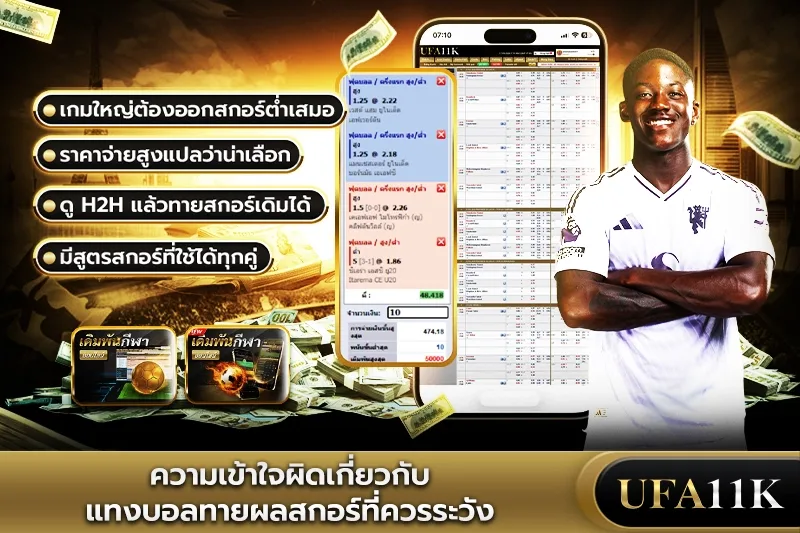 แทงบอลทายผลสกอร์