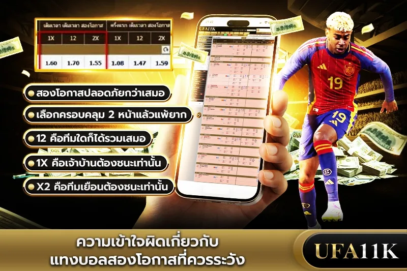 แทงบอลสองโอกาส