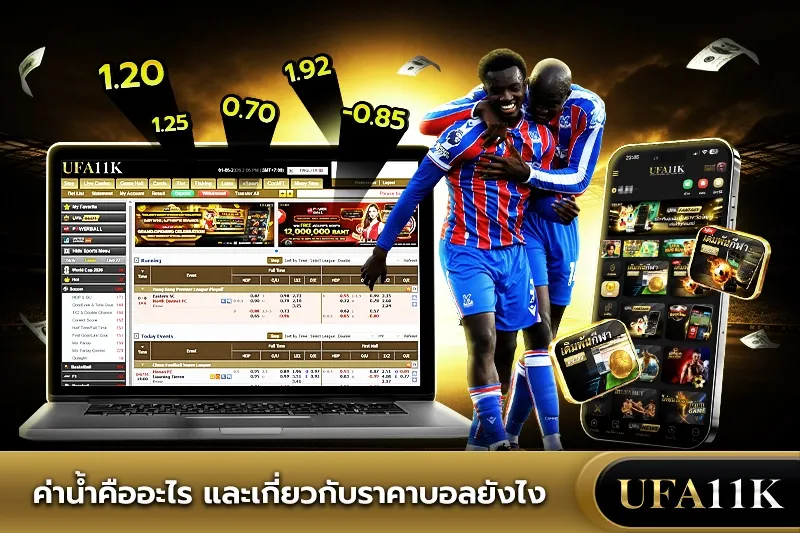 ค่าน้ำบอล