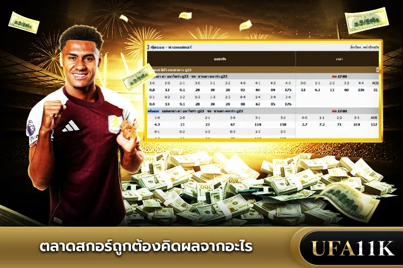 ทายผลสกอร์