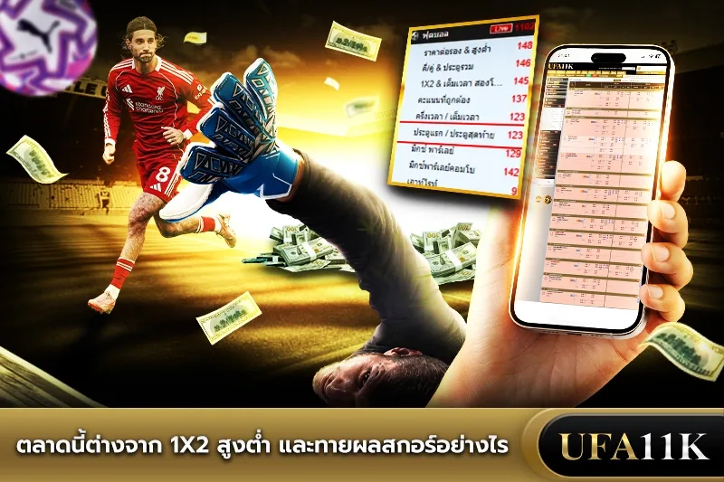 ทายผลสกอร์