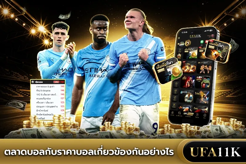 ราคาบอล
