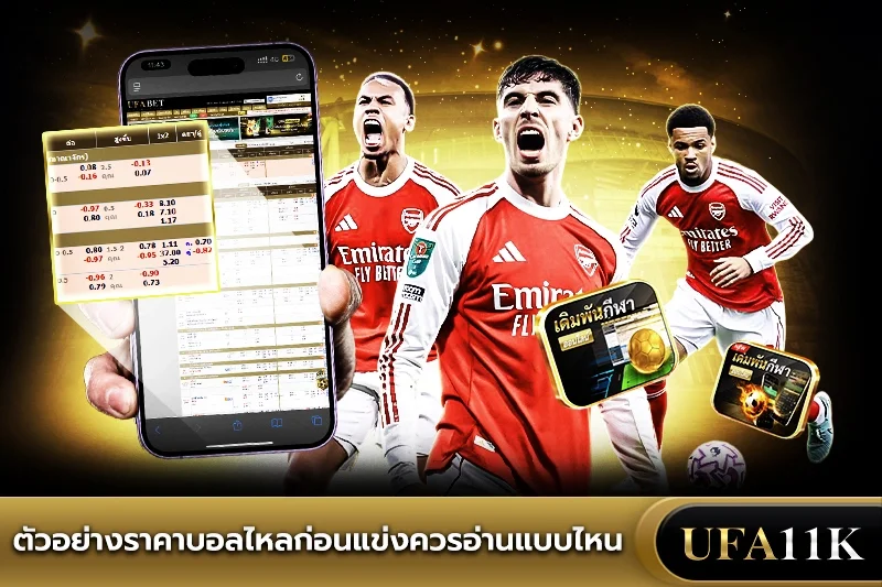 ราคาบอลไหล