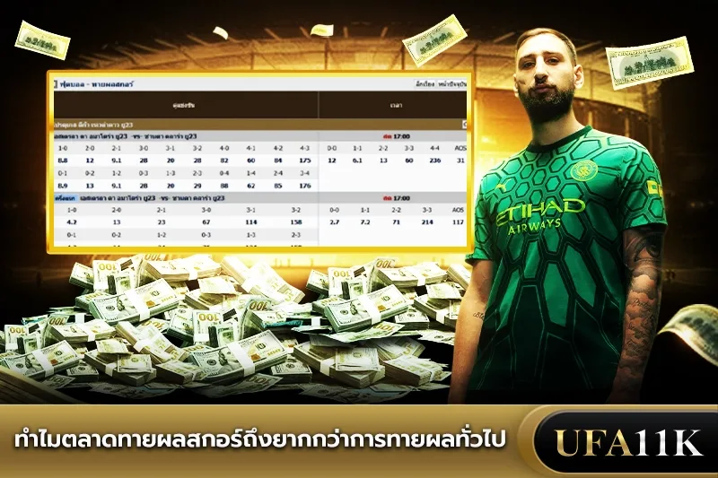 ทายผลสกอร์