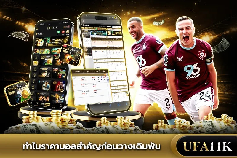 ราคาบอล