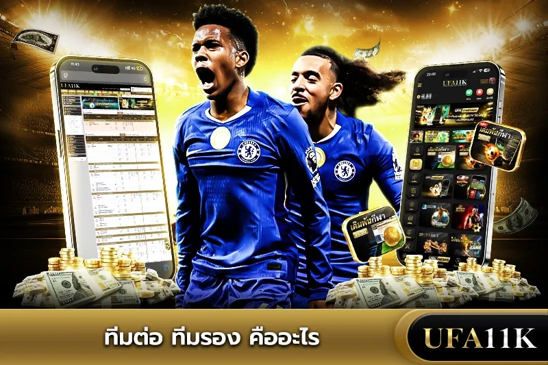 ทีมต่อ ทีมรอง
