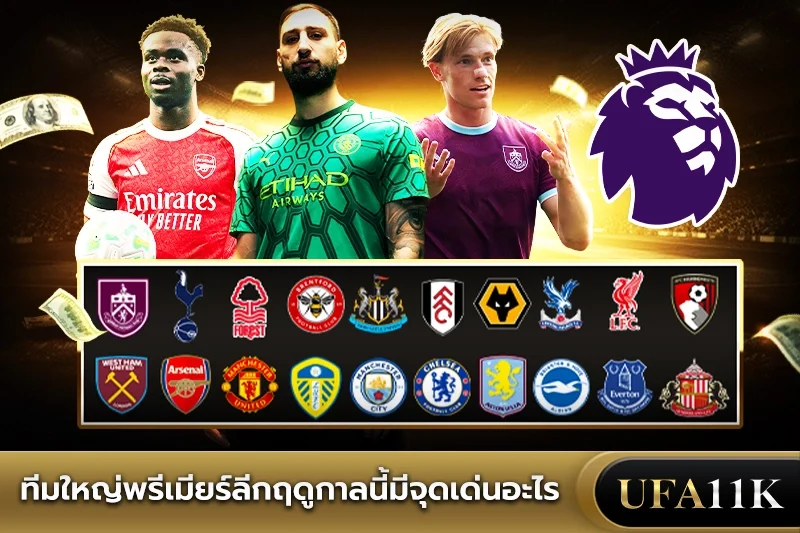 พรีเมียร์ลีก