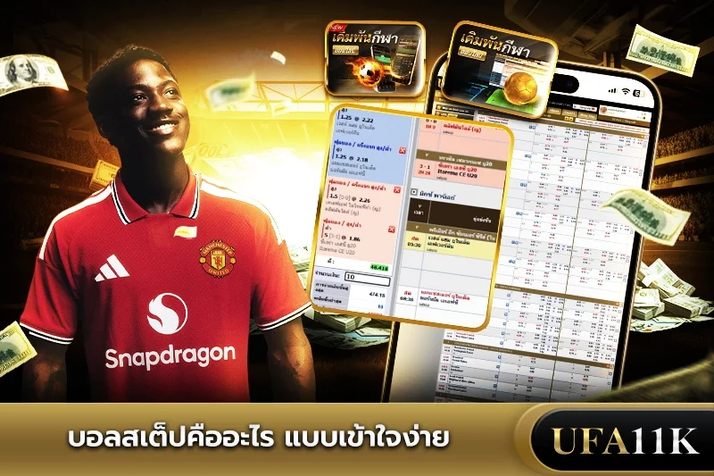 บอลสเต็ป
