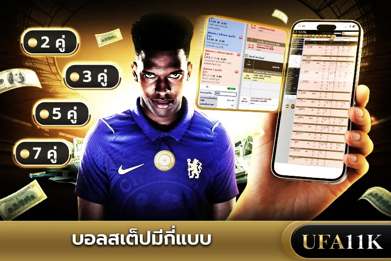 บอลสเต็ป