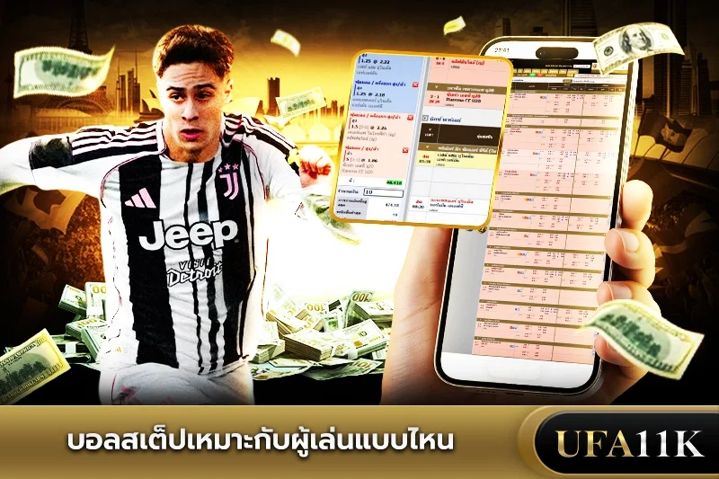 บอลสเต็ป