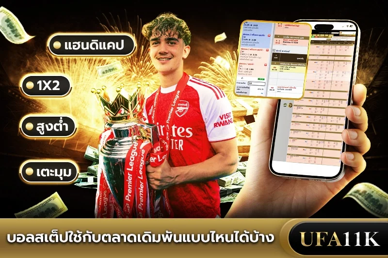 บอลสเต็ป