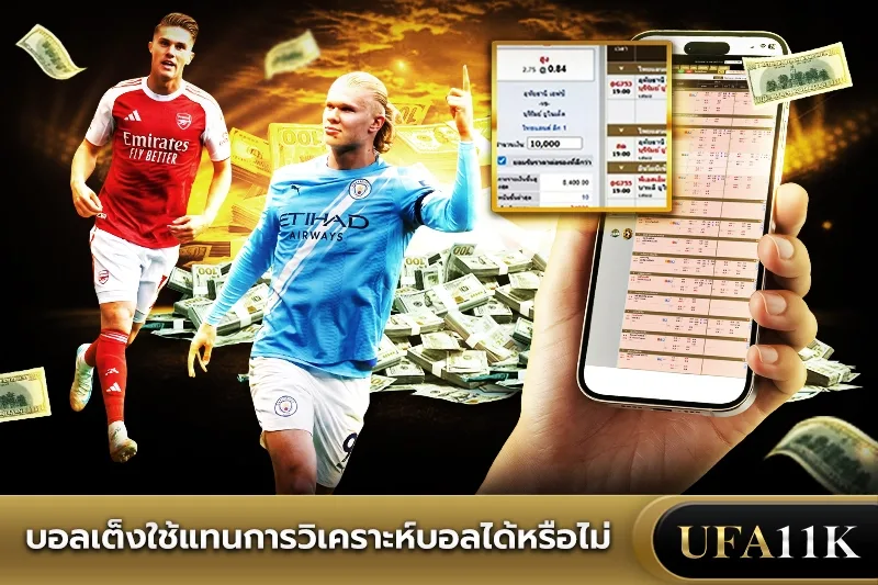 วิเคราะห์บอล
