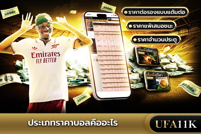 ราคาบอล