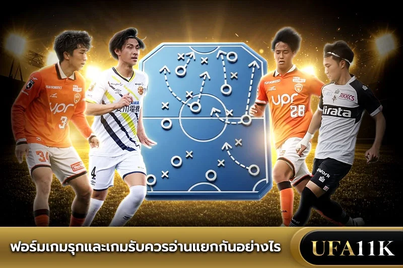 เกมรุก