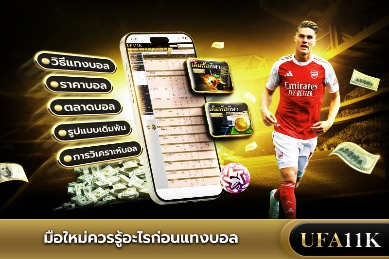 มือใหม่ควรรู้อะไรก่อนแทงบอล