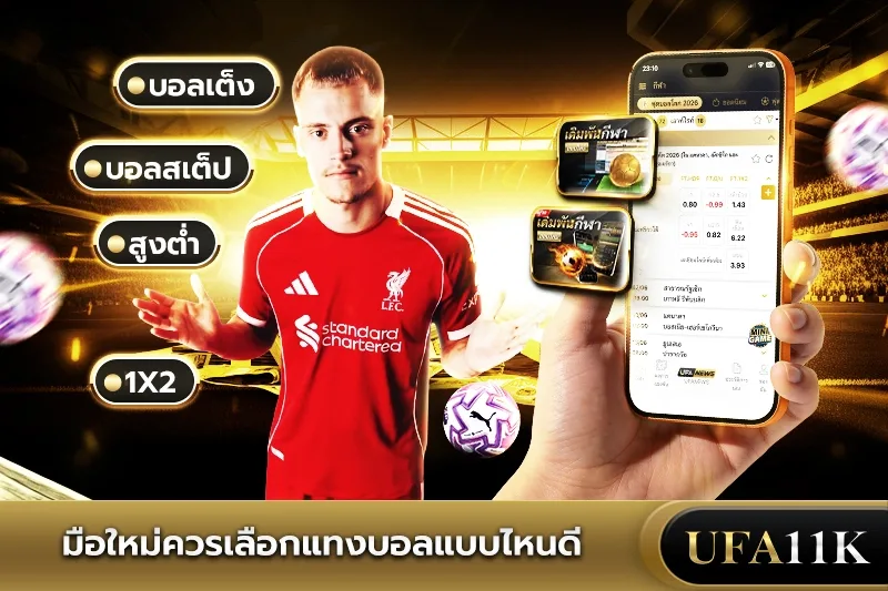 แทงบอล