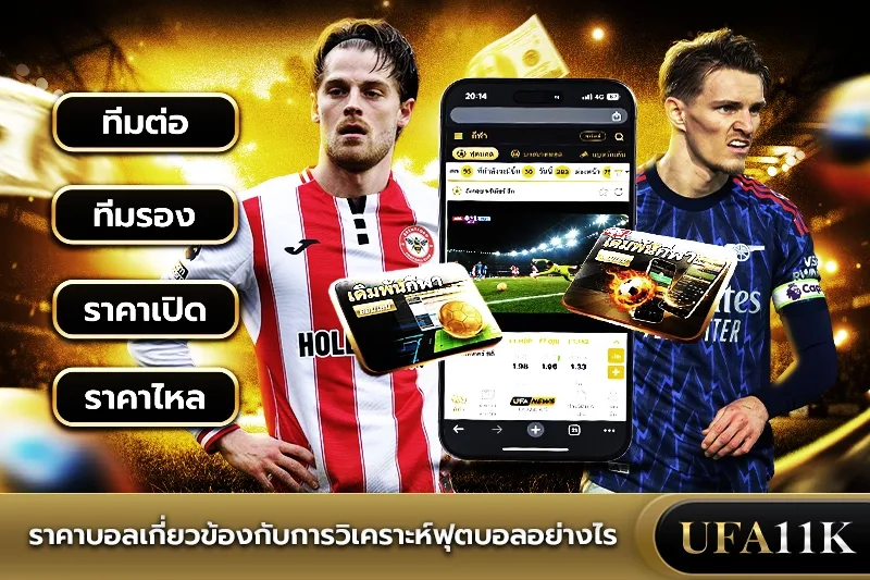 ราคาบอล